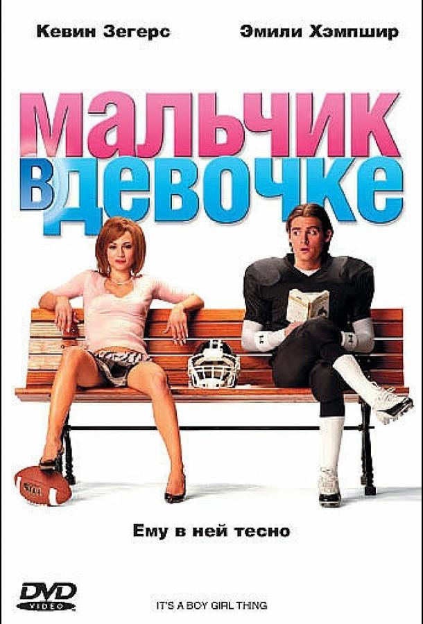Фильм Мальчик в девочке (2006) смотреть онлайн в качестве FHD
